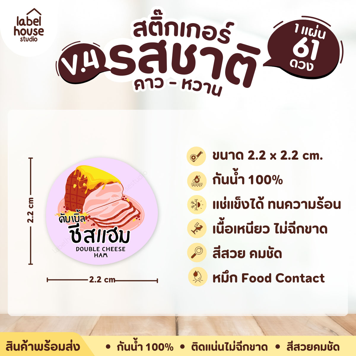 [ VER.4 ] สติ๊กเกอร์รสชาติคาว - หวาน สติ๊กเกอร์ไส้ขนม วงกลม กันน้ำ 2.2 x 2.2 ซม. (61 ดวง/แผ่น) รสชาติคาว / ดับเบิ้ลชีสแฮม